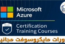 دورات مايكروسوفت مجانية 2022