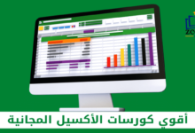 كورسات اكسيل مجانية
