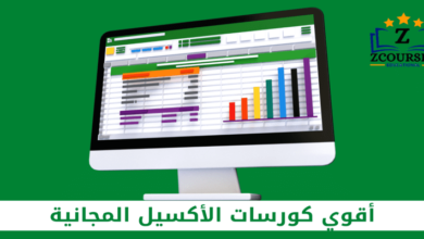 كورسات اكسيل مجانية