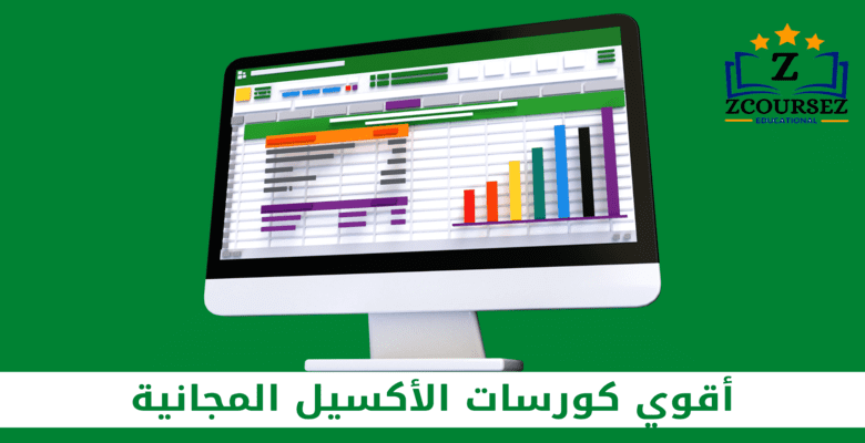 كورسات اكسيل مجانية