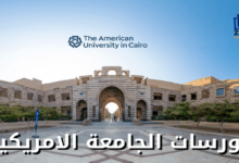 كورسات الجامعة الامريكية