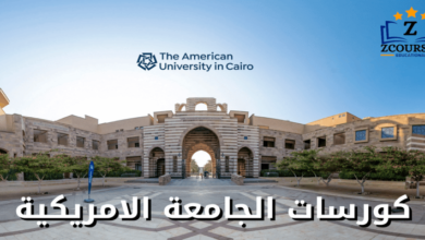 كورسات الجامعة الامريكية