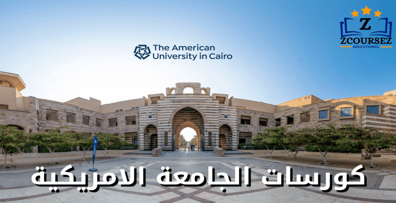 كورسات الجامعة الامريكية
