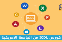 كورسات الجامعة الامريكية Icdl