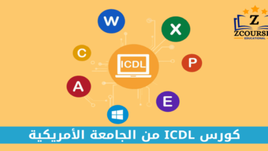 كورسات الجامعة الامريكية Icdl