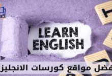 كورسات انجليزي اونلاين مجانا
