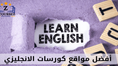 كورسات انجليزي اونلاين مجانا