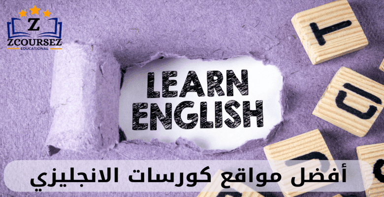 كورسات انجليزي اونلاين مجانا