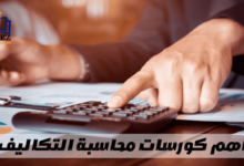 محاسبة التكاليف