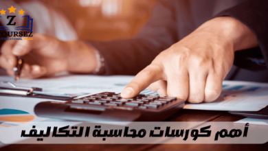 محاسبة التكاليف