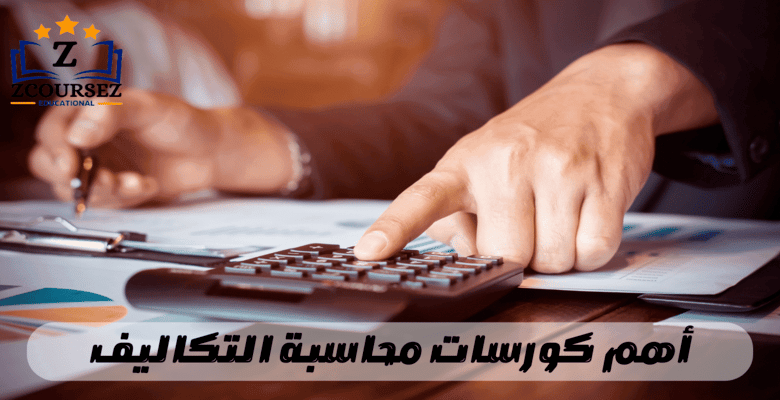 محاسبة التكاليف