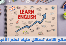 تعليم انجليزي من الصفر