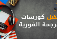 كورس الترجمة