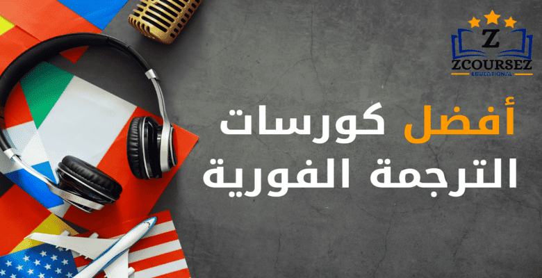 كورس الترجمة