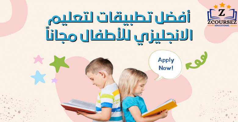 أفضل تطبيق لتعليم الانجليزي للأطفال مجاناً