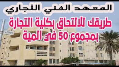 التقديم في معهد فني تجاري