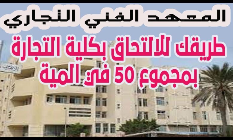 التقديم في معهد فني تجاري