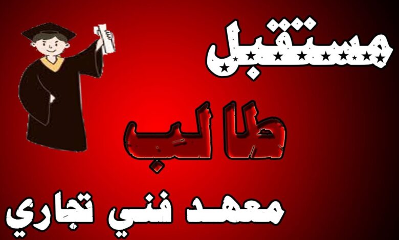 مميزات معهد فني تجاري
