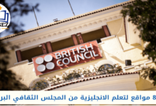 أفضل 8 مواقع لتعلم الانجليزية من المجلس الثقافي البريطاني