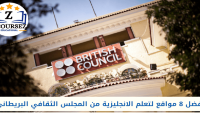 أفضل 8 مواقع لتعلم الانجليزية من المجلس الثقافي البريطاني