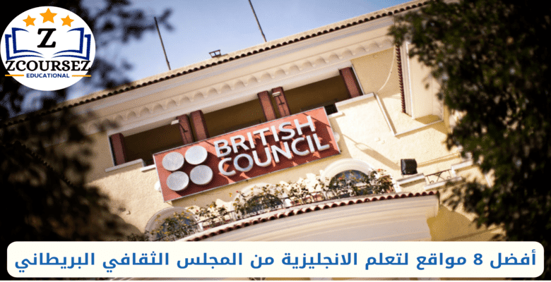 أفضل 8 مواقع لتعلم الانجليزية من المجلس الثقافي البريطاني