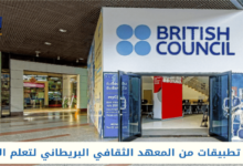 أفضل ١٠ تطبيقات من المعهد الثقافي البريطاني لتعلم الانجليزية
