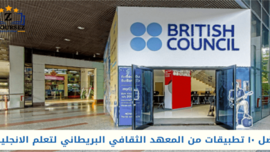 أفضل ١٠ تطبيقات من المعهد الثقافي البريطاني لتعلم الانجليزية