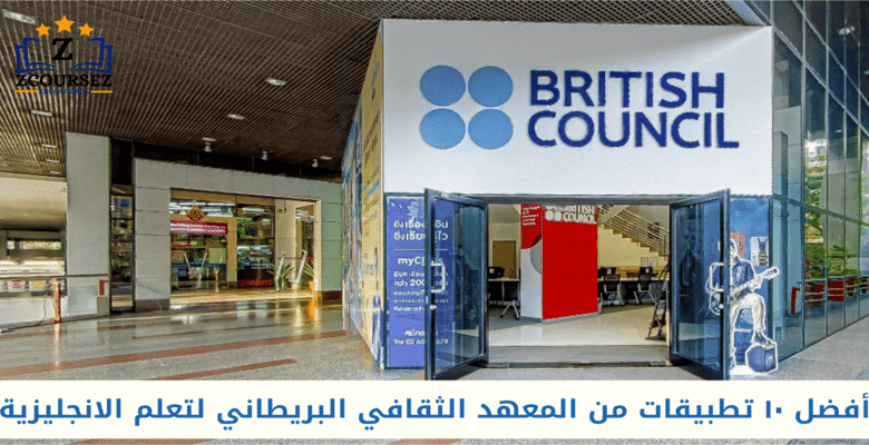 أفضل ١٠ تطبيقات من المعهد الثقافي البريطاني لتعلم الانجليزية