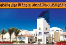 جامعة الأعمال والتكنولوجيا