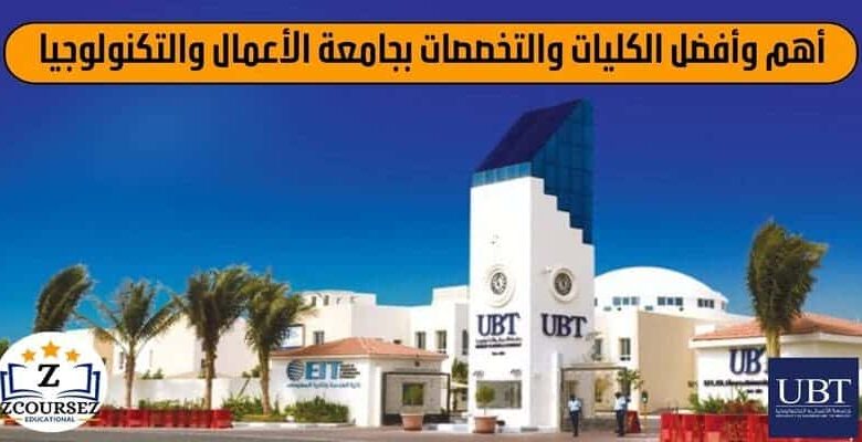 جامعة الأعمال والتكنولوجيا