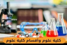 كلية علوم وأقسام كلية علوم