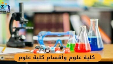 كلية علوم وأقسام كلية علوم