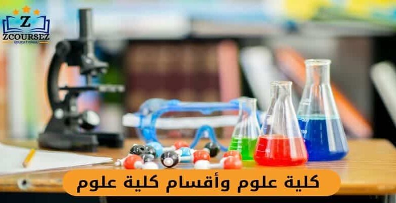 كلية علوم وأقسام كلية علوم
