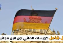 كورسات الماني اون لاين مجانية