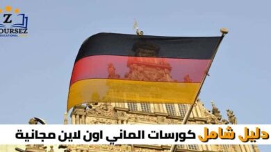 كورسات الماني اون لاين مجانية