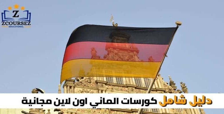 كورسات الماني اون لاين مجانية