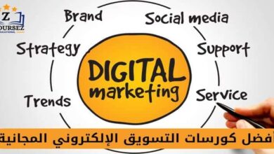 كورسات تسويق إلكتروني مجانية