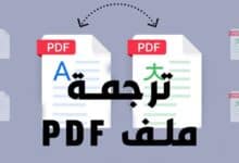 طريقة ترجمة ملف pdf