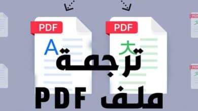 طريقة ترجمة ملف pdf