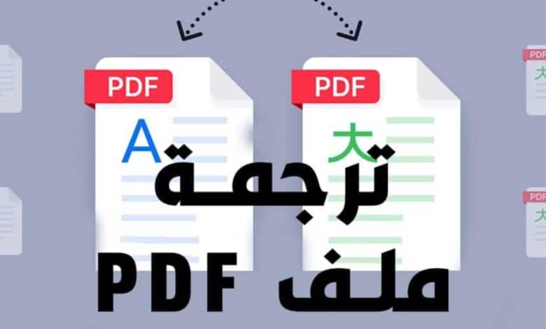 طريقة ترجمة ملف pdf