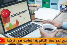 منح لدراسة الثانوية العامة في تركيا