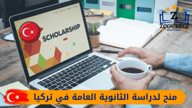 منح لدراسة الثانوية العامة في تركيا