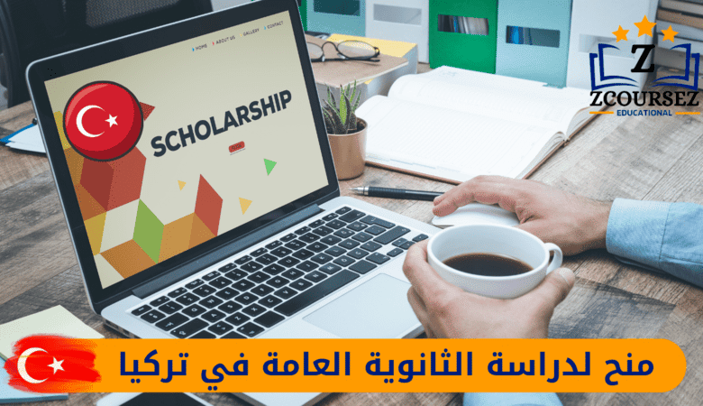 منح لدراسة الثانوية العامة في تركيا