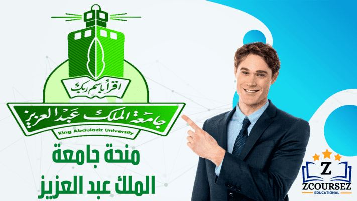منحة جامعة الملك عبد العزيز