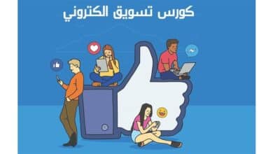كورس التسويق الالكتروني