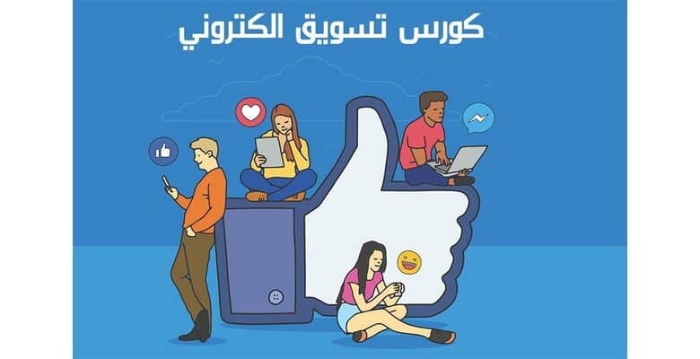 كورس التسويق الالكتروني