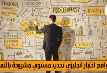 9 مواقع اختبار انجليزي تحديد مستوي مشروحة بالتفصيل