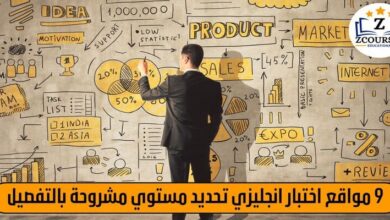 9 مواقع اختبار انجليزي تحديد مستوي مشروحة بالتفصيل