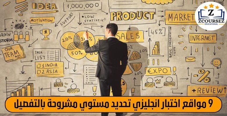 9 مواقع اختبار انجليزي تحديد مستوي مشروحة بالتفصيل