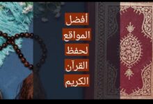 المواقع المجانية لحفظ القرآن الكريم